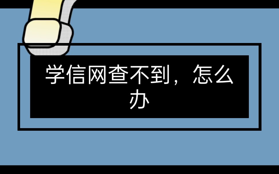 学信网,查不到学历,怎么办哔哩哔哩bilibili