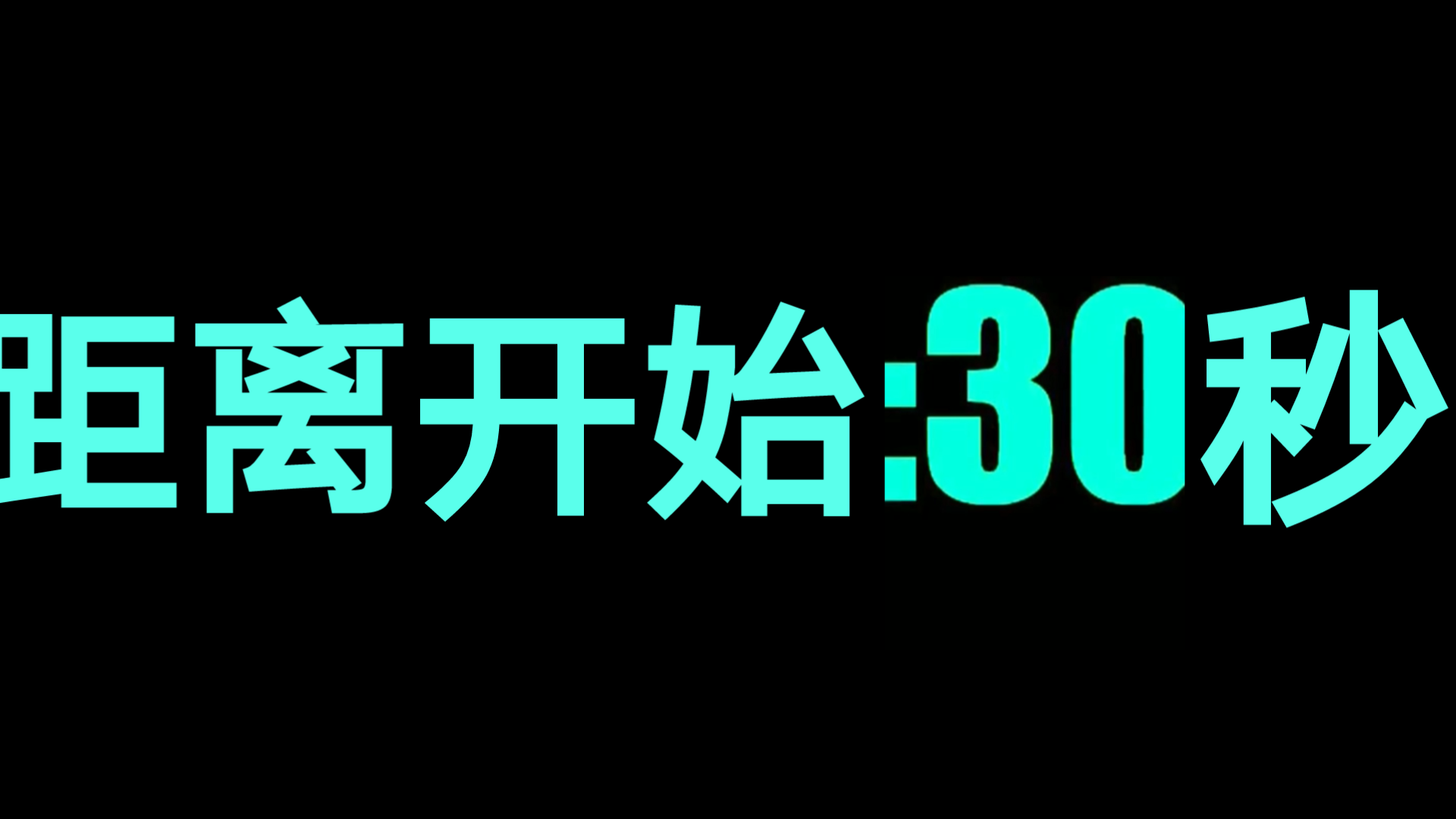 【素材分享】游戏开始30秒倒计时 07哔哩哔哩bilibili