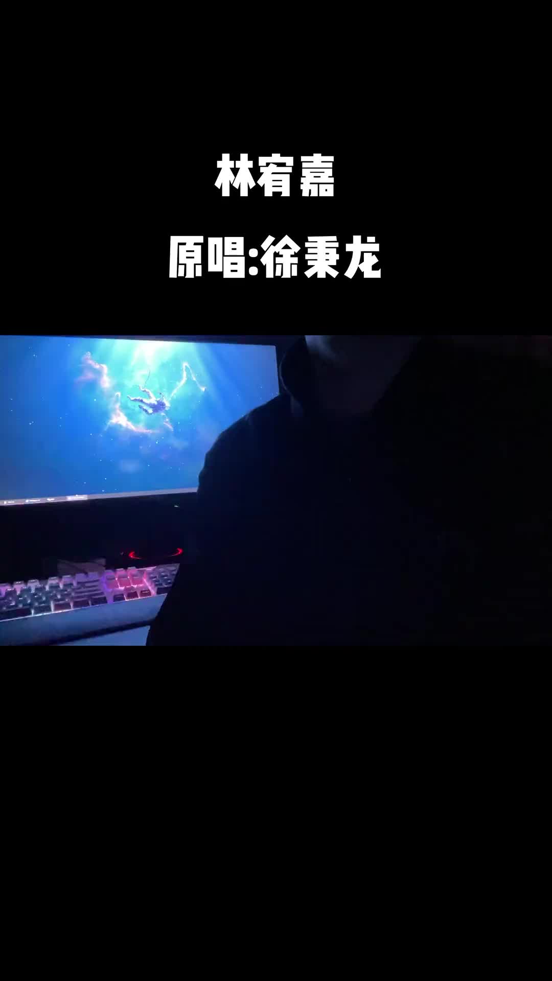 翻唱歌曲林宥嘉囿于银河又困于晨星哔哩哔哩bilibili