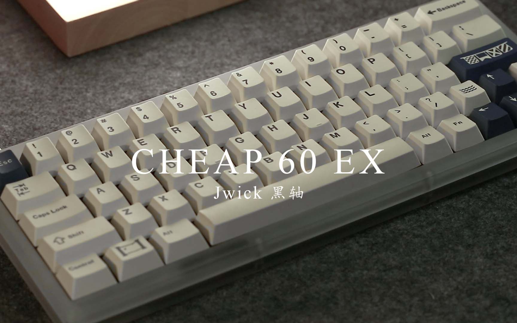 [图]【打字音】Cheap60 EX + jwick黑轴 | 非常舒适大键音