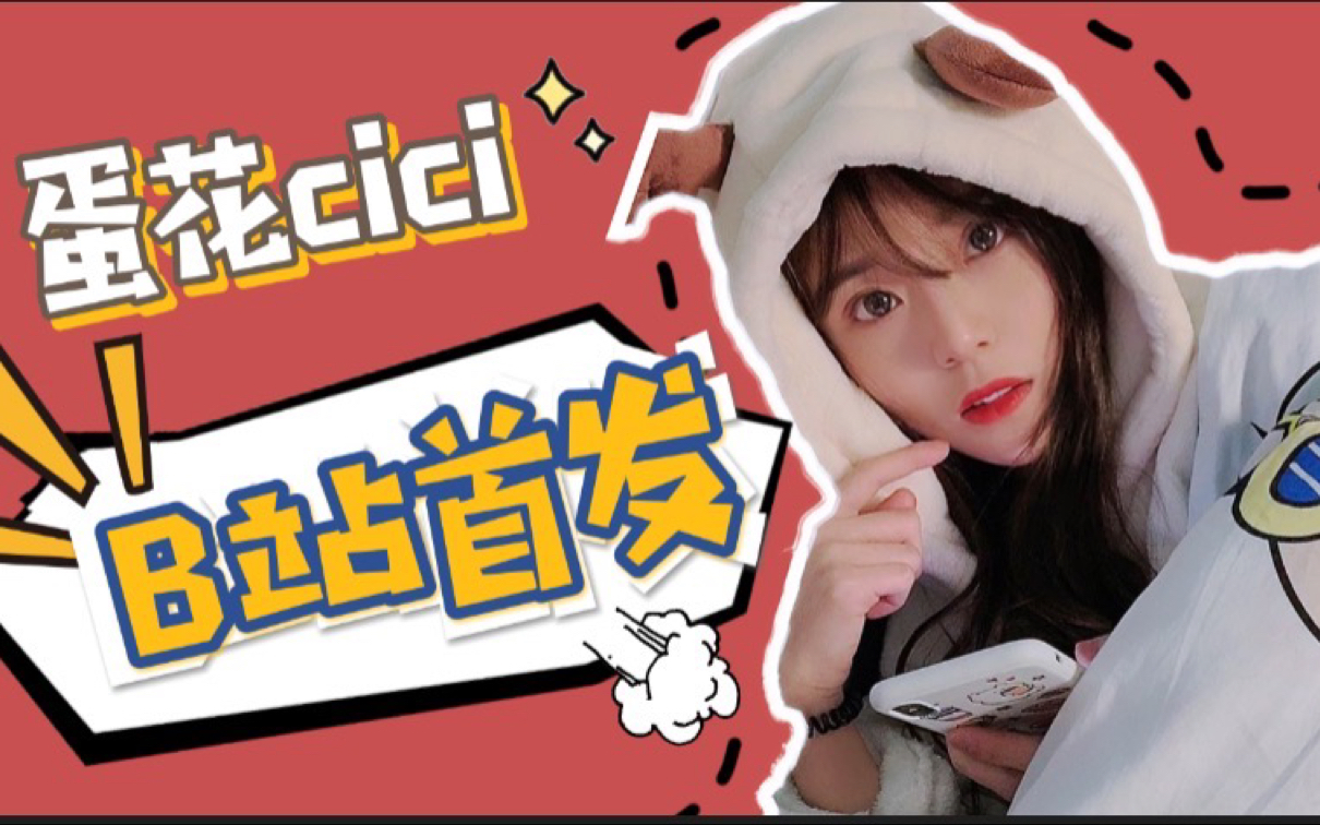 可盐可甜精分少女【蛋花cici】来b站啦!