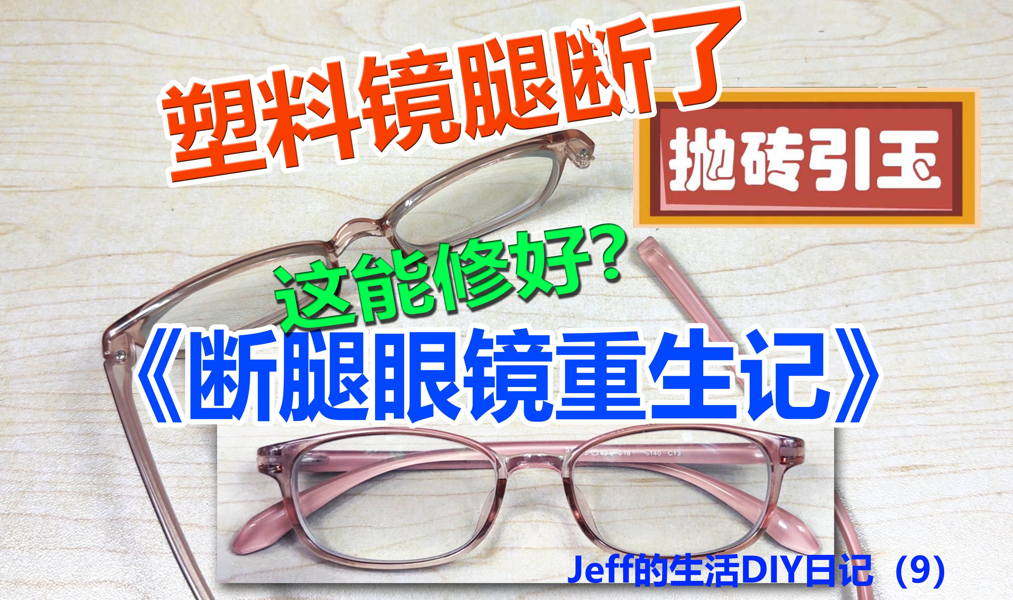 眼镜腿断了如何修复?修眼镜记——断腿眼镜重获新生!距离完美和修废只差“一点”?《Jeff的生活DIY日记》9哔哩哔哩bilibili