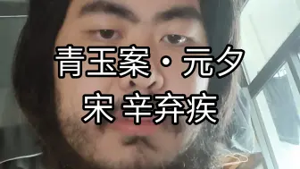 下载视频: 古法朗诵：青玉案·元夕