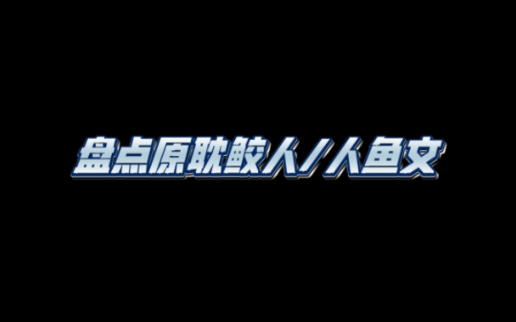 【原耽推文】盘点五篇攻或受是人鱼/鲛人的原耽小说,亲测好看哔哩哔哩bilibili