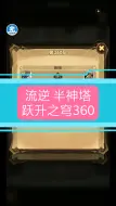 Download Video: 流逆 剑与远征AFK 半神塔 跃升之穹360层（神器前后都有）⑤②⑧级