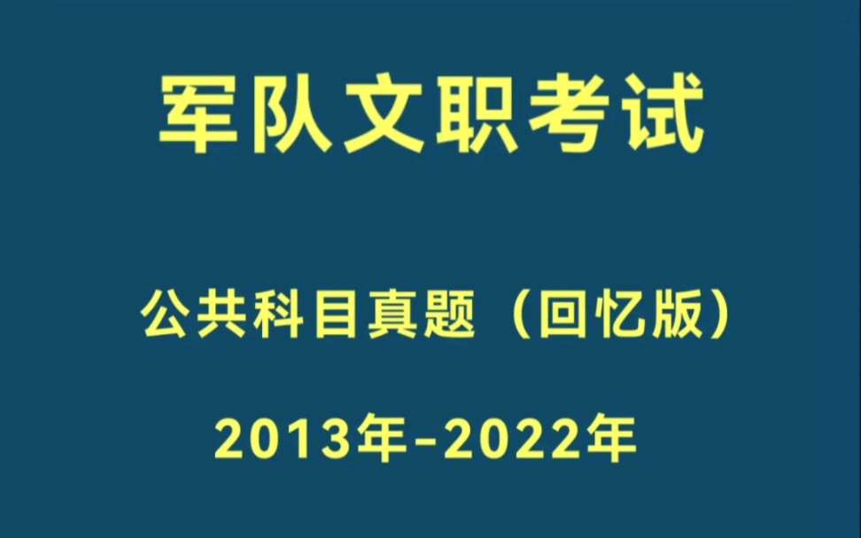 军队文职考试真题,公共科目,考生回忆版哔哩哔哩bilibili