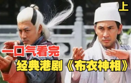 [图]天魔神功大战无极神功，经典港剧《布衣神相》一口气看完！上