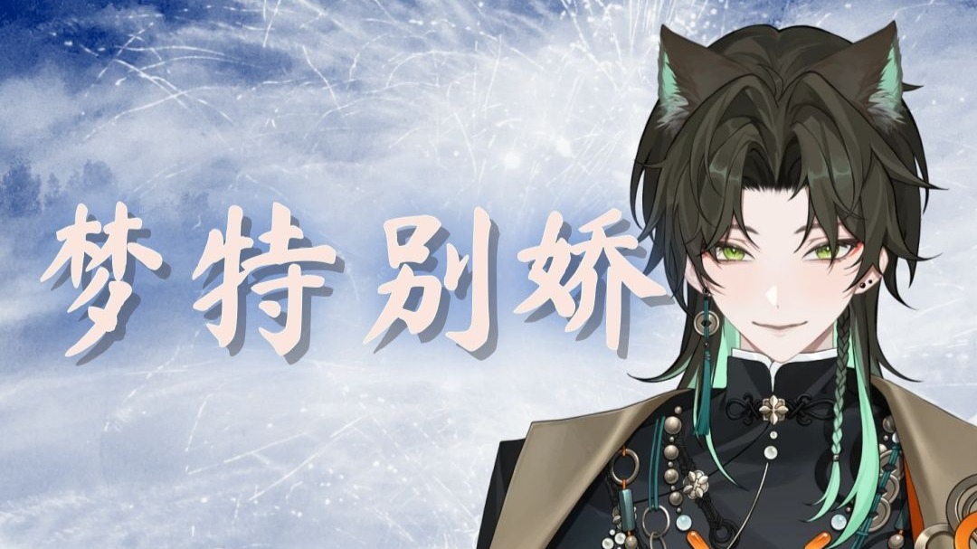 【阿久Aku】梦特别娇（20250704）