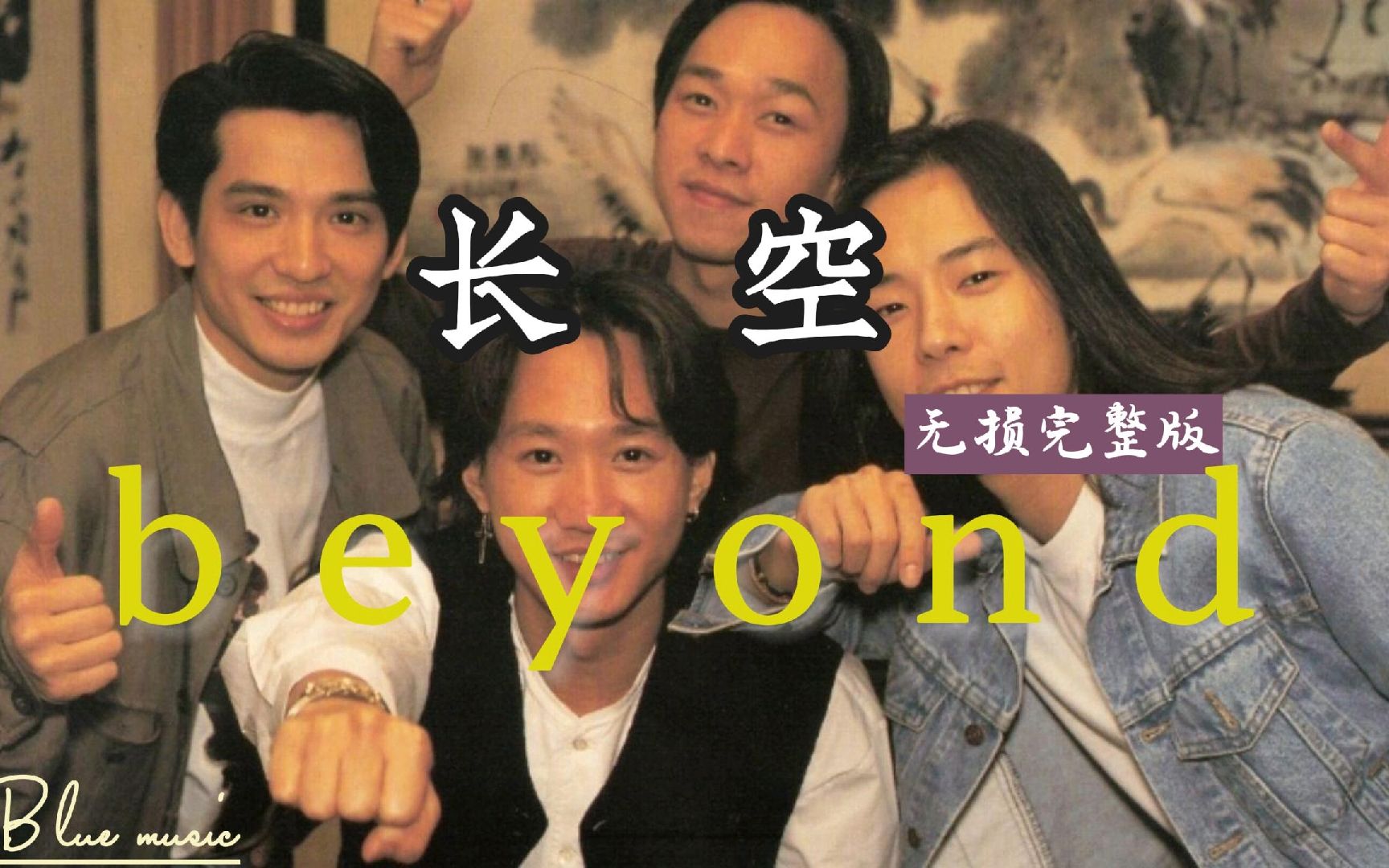 beyond:无间道Ⅱ主题曲《长空》好歌要慢慢欣赏