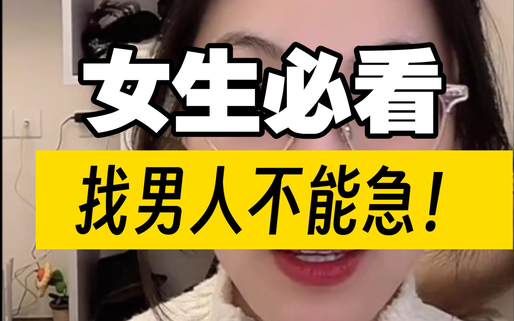 女生必看,找男人不能急!哔哩哔哩bilibili