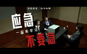 下载视频: 应急不要急，大家来学习