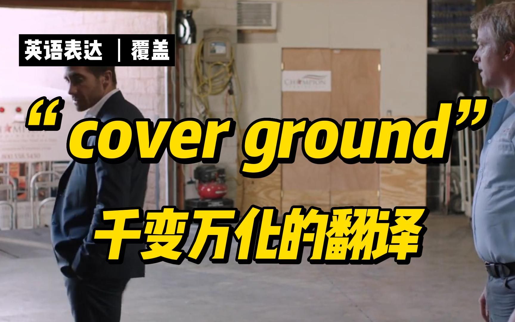 四星难度＂cover ground＂翻译千变万化的实用英语表达哔哩哔哩bilibili