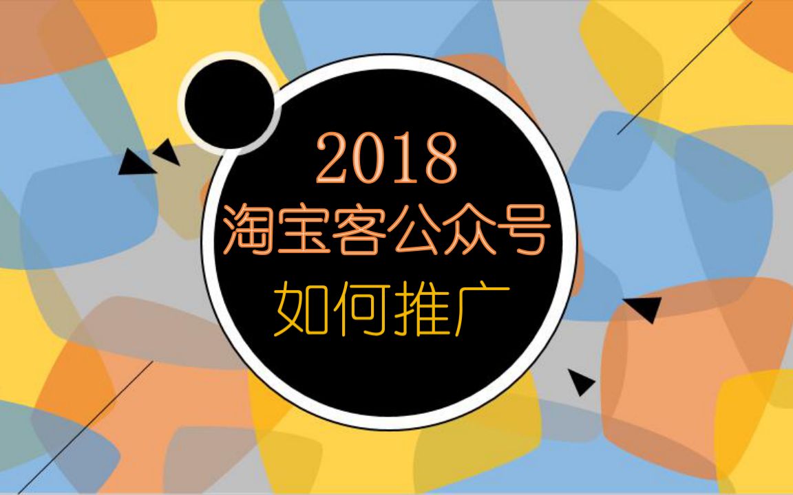 淘宝客如何通过微信公众号去做推广,干货分享哔哩哔哩bilibili