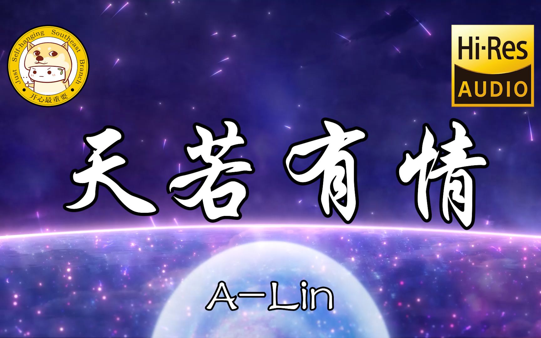 [图]【Hi-Res无损】A-Lin-天若有情「天若有情亦无情 爱到最后要分离」动态歌词