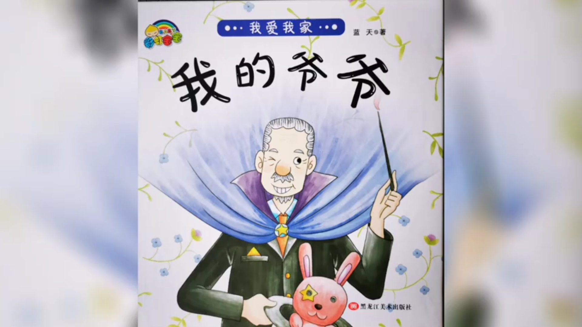 活动  绘本故事《我的爷爷》