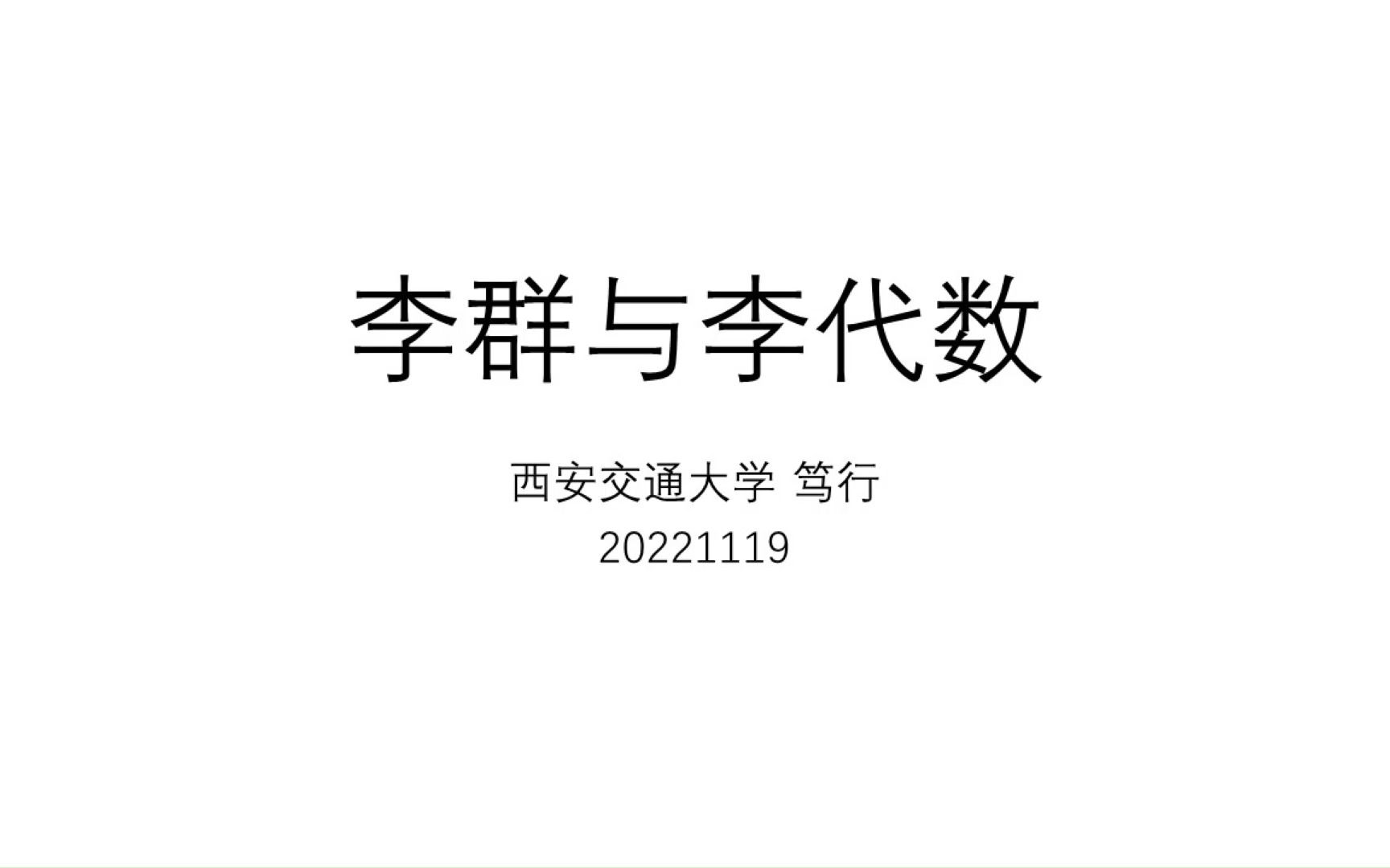 李群与李代数20221119哔哩哔哩bilibili