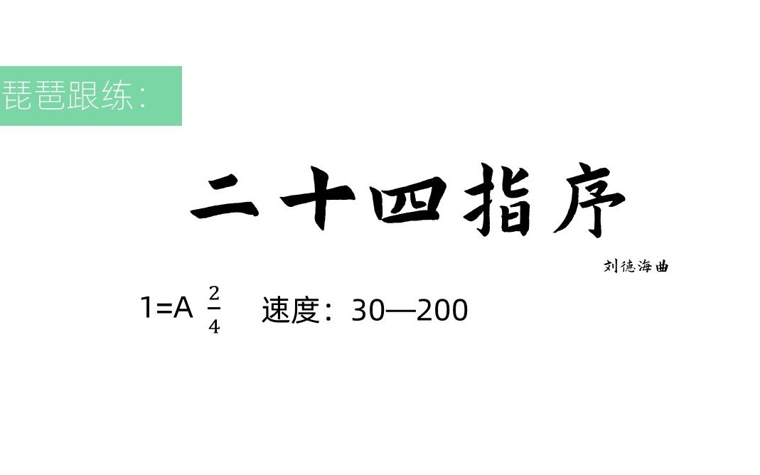 [图]【琵琶跟练】二十四指序，速度：30-200