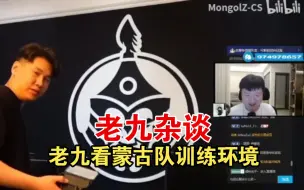 Download Video: 老九杂谈  259看蒙古一哥 THE MONGOLZ的训练环境 看完直呼就作息来说已经打败亚洲大部分队伍了 出成绩是应该的