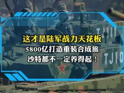 这才是陆军战力天花板 5800亿打造重装合成旅 沙特都不一定养得起！