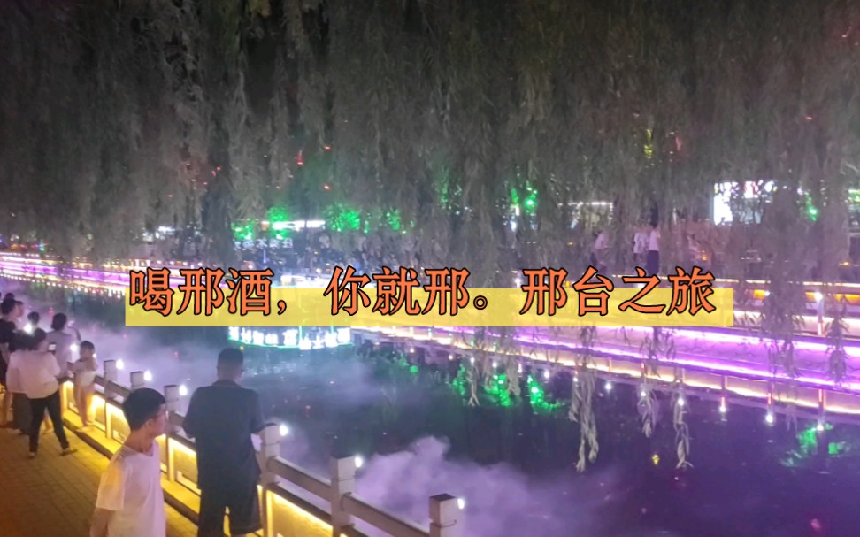 喝邢酒,你就邢.邢台之旅哔哩哔哩bilibili