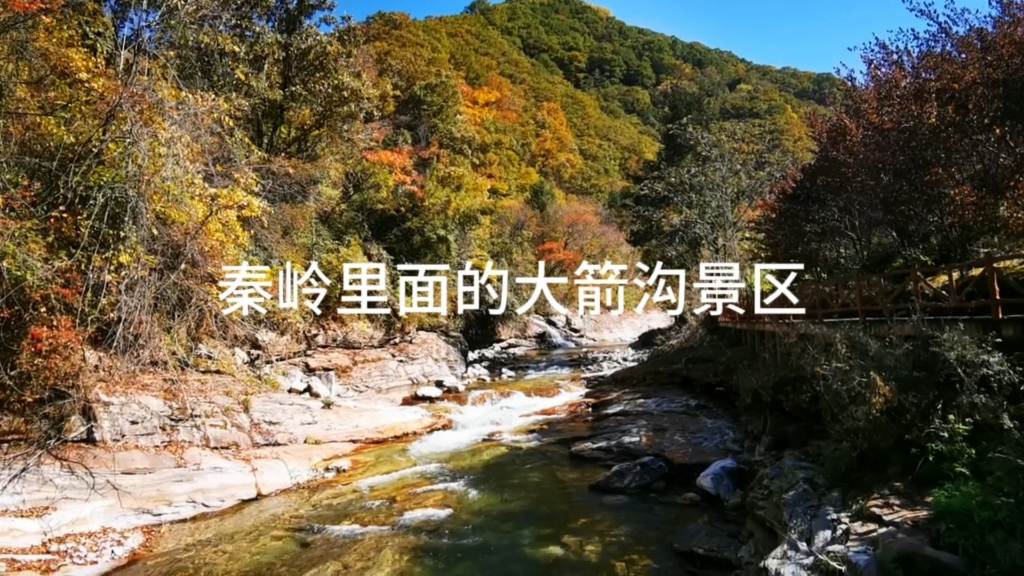 秦岭里面的大箭沟景区哔哩哔哩bilibili