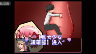 【巨大少女超萌酱】进入