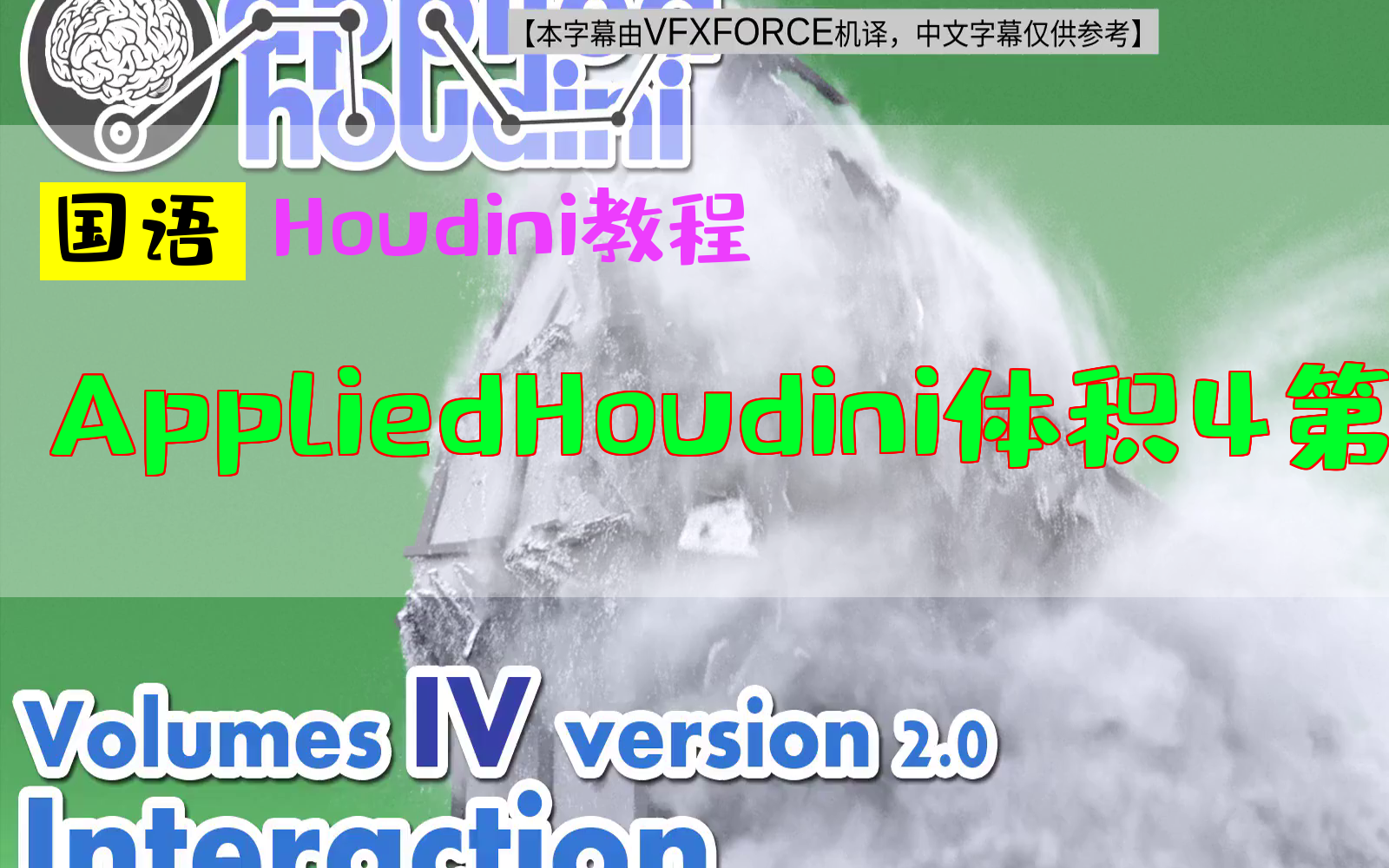 【国语】Applied Houdini体积教程(共6季)第4季哔哩哔哩bilibili