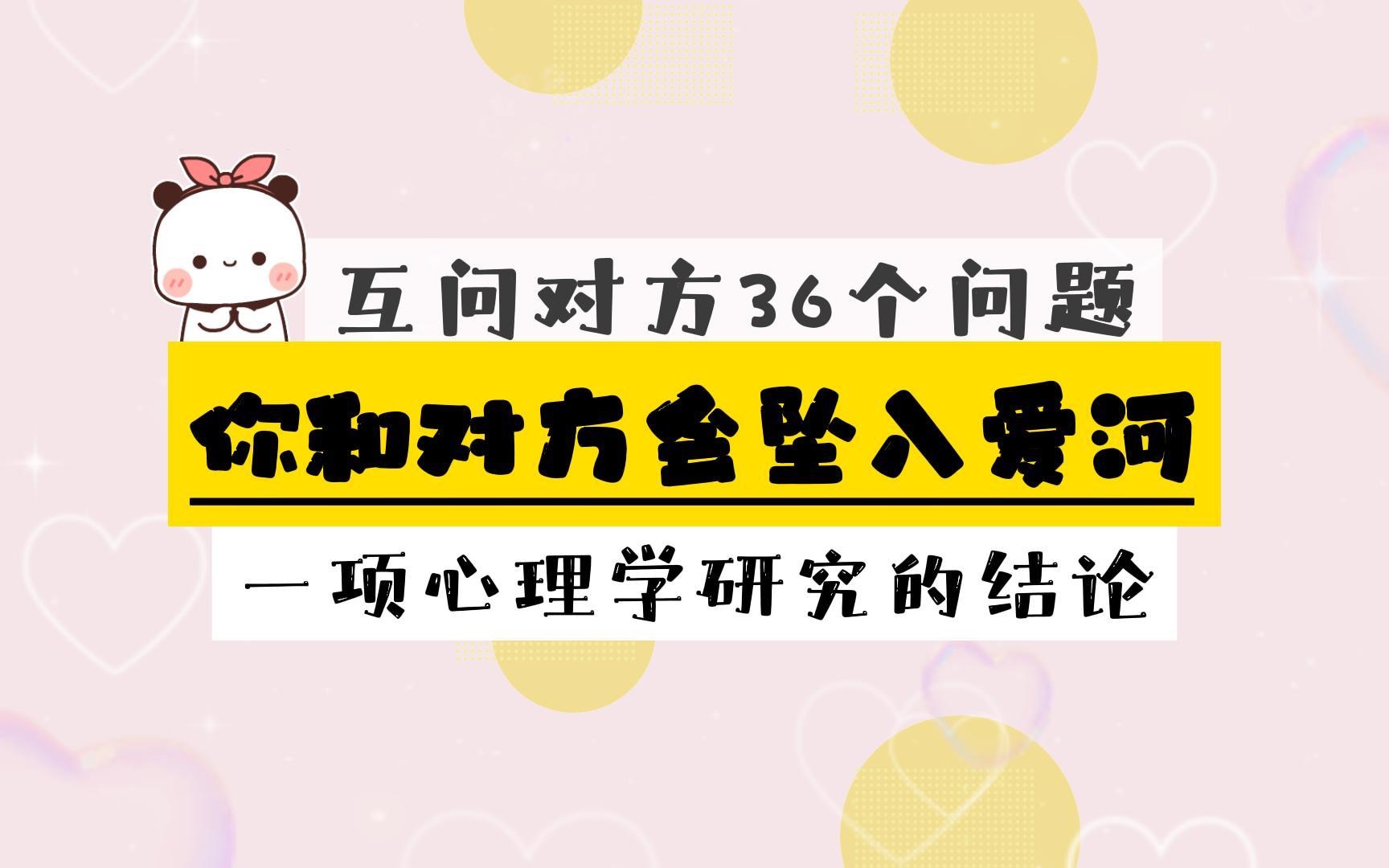 互相问对方36个问题,你暗恋的那个人,可能会迅速喜欢上你哔哩哔哩bilibili