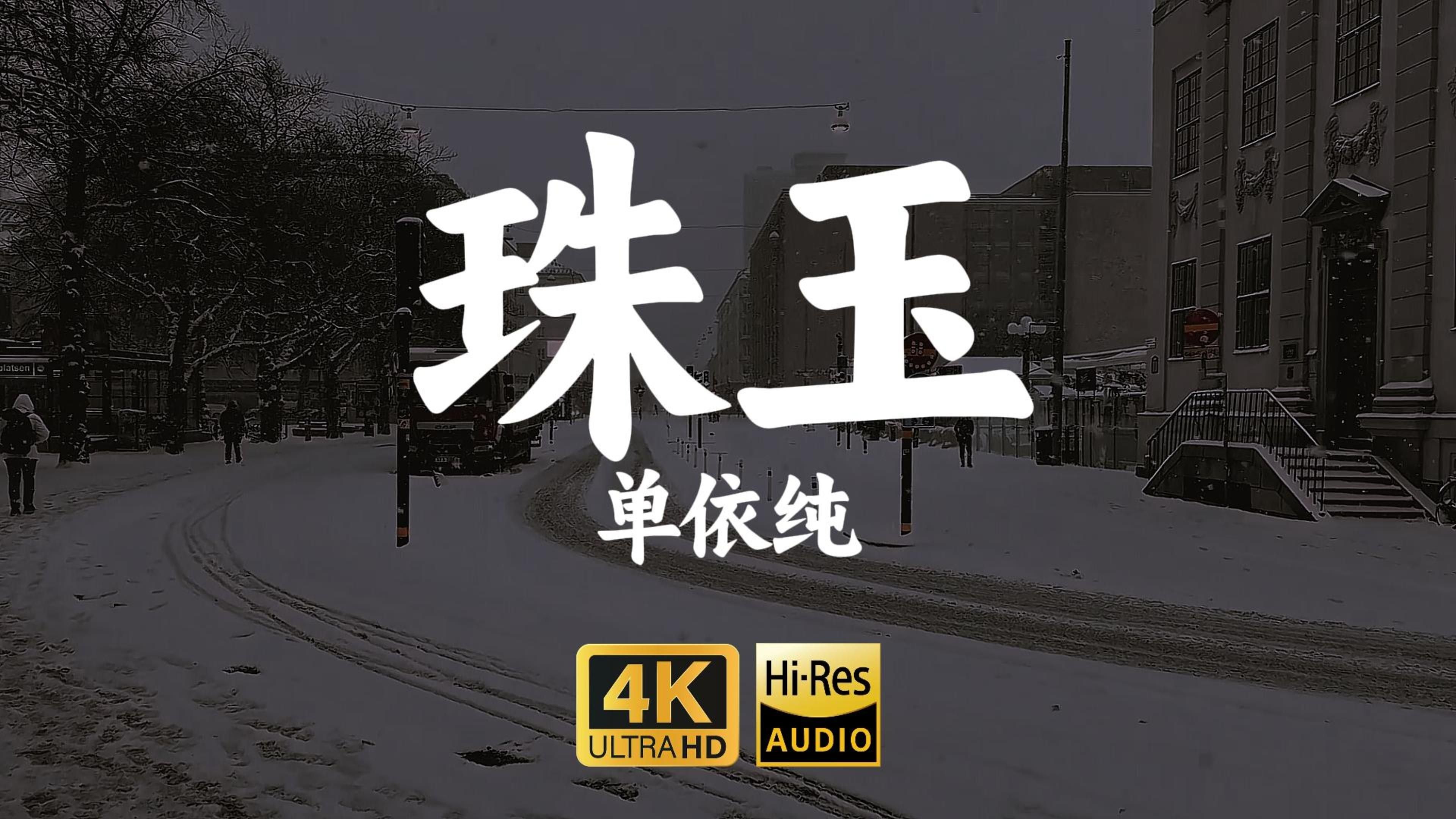 【4K-HiRes】《珠玉》单依纯“珠玉早沉浮在泥沙，喜怒哀乐原来多招摇蹊跷都无伤大雅，她是她”