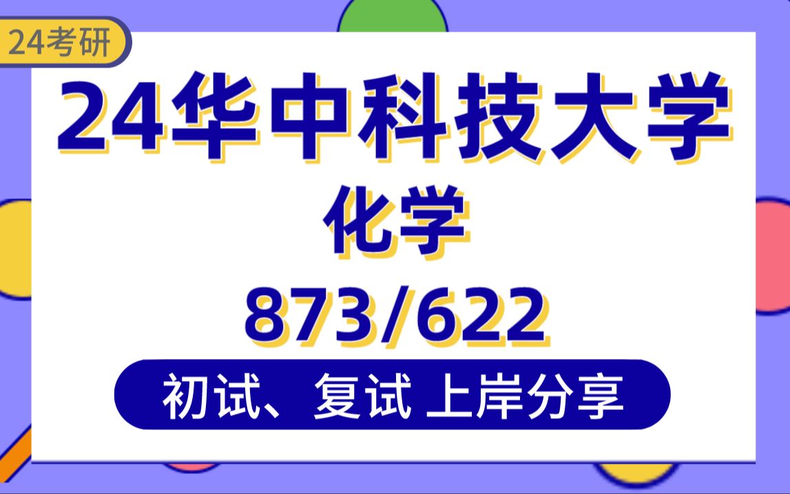 [图]【24华科考研】350分化学专业上岸学长初复试经验分享-专业课873物理化学/622有机化学真题讲解#华中科技大学化学专业考研