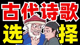 古诗选择？别怕！读不懂？也能得分！【学过石油的语文老师】