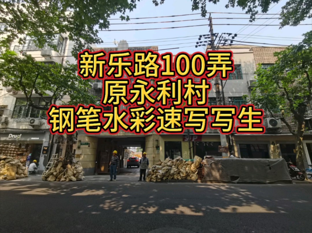 新乐路100弄,原永利村.钢笔水彩速写写生.哔哩哔哩bilibili