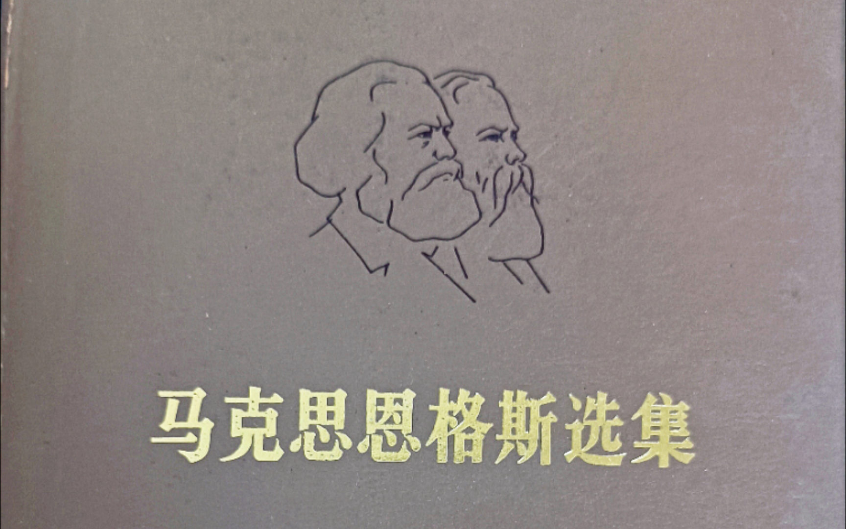 [图]恩格斯《论权威》 真人男女朗读（《马克思恩格斯选集（第二卷）》（1972年5月））