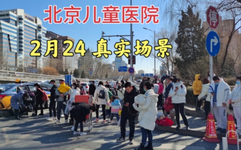 [图]2月24日，北京儿童医院门口看到的真实场景，看看吧