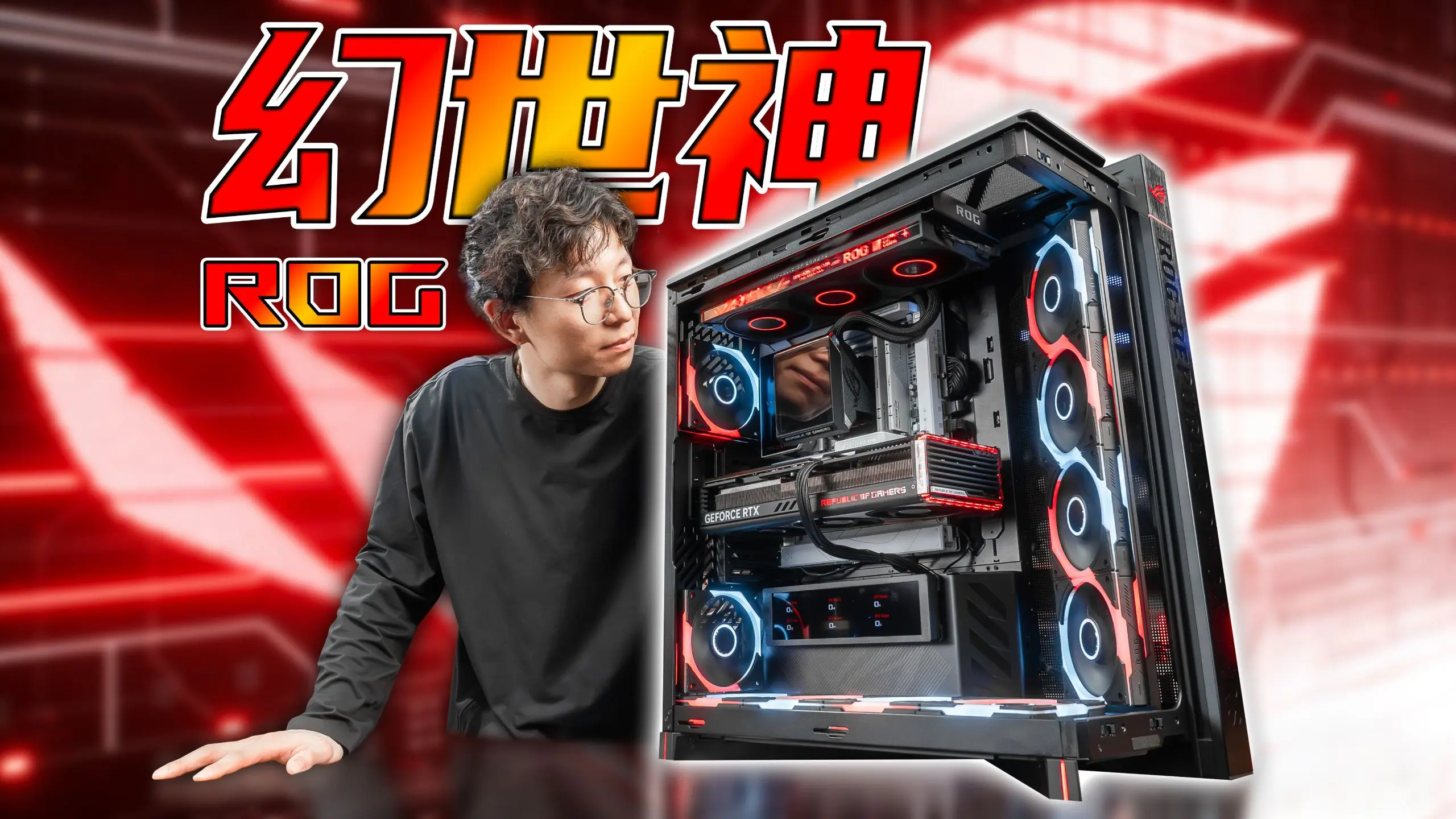ROG最新全塔+【真】无线水冷?ROG幻世神+飞龙4水冷开箱测评!_哔哩哔哩_bilibili