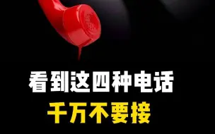 Download Video: 看到这几种电话千万不要接