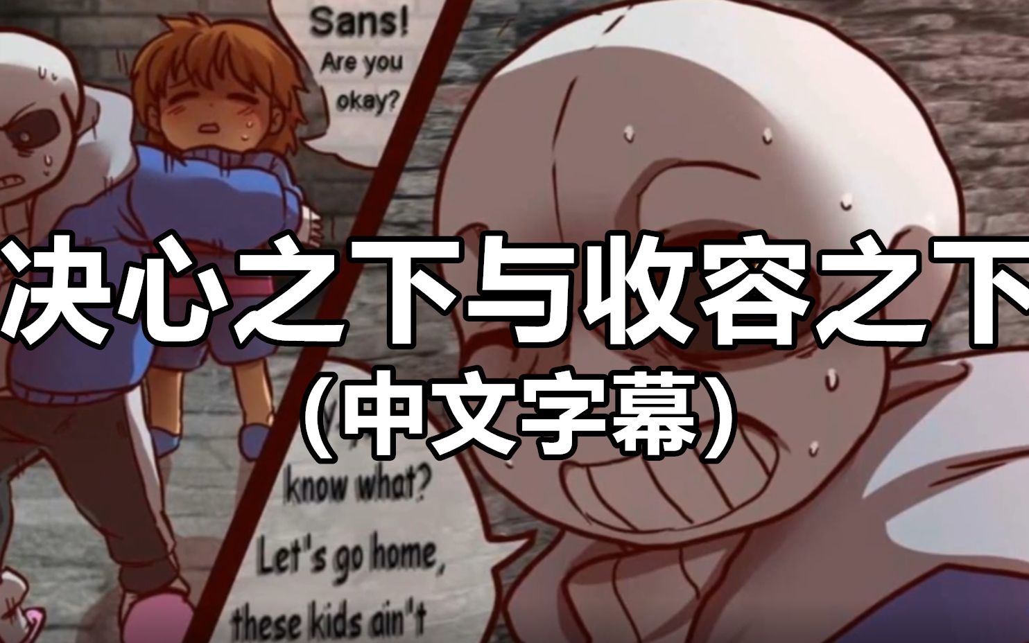 [图]【Undertale漫配/CC字幕】《决心之下》与《疯人院》