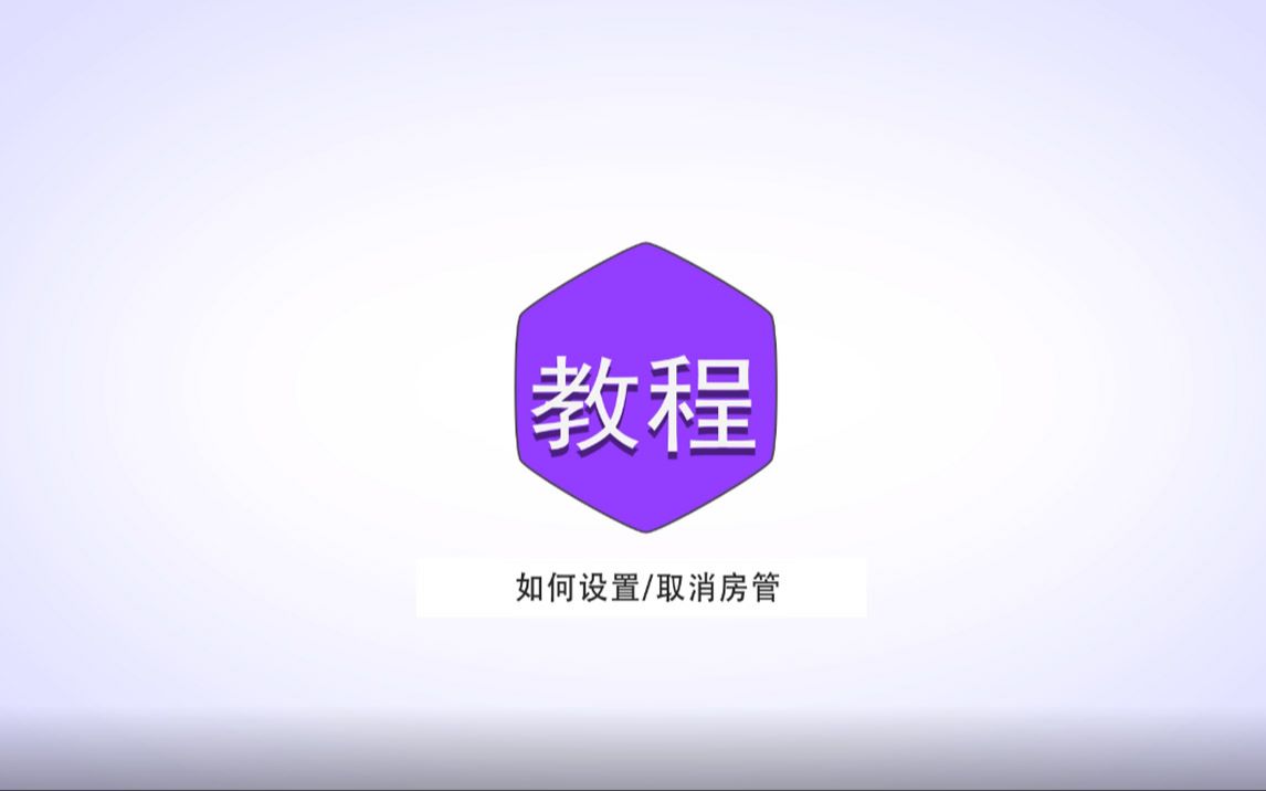 【bilibili直播教程】设置/取消房管哔哩哔哩bilibili