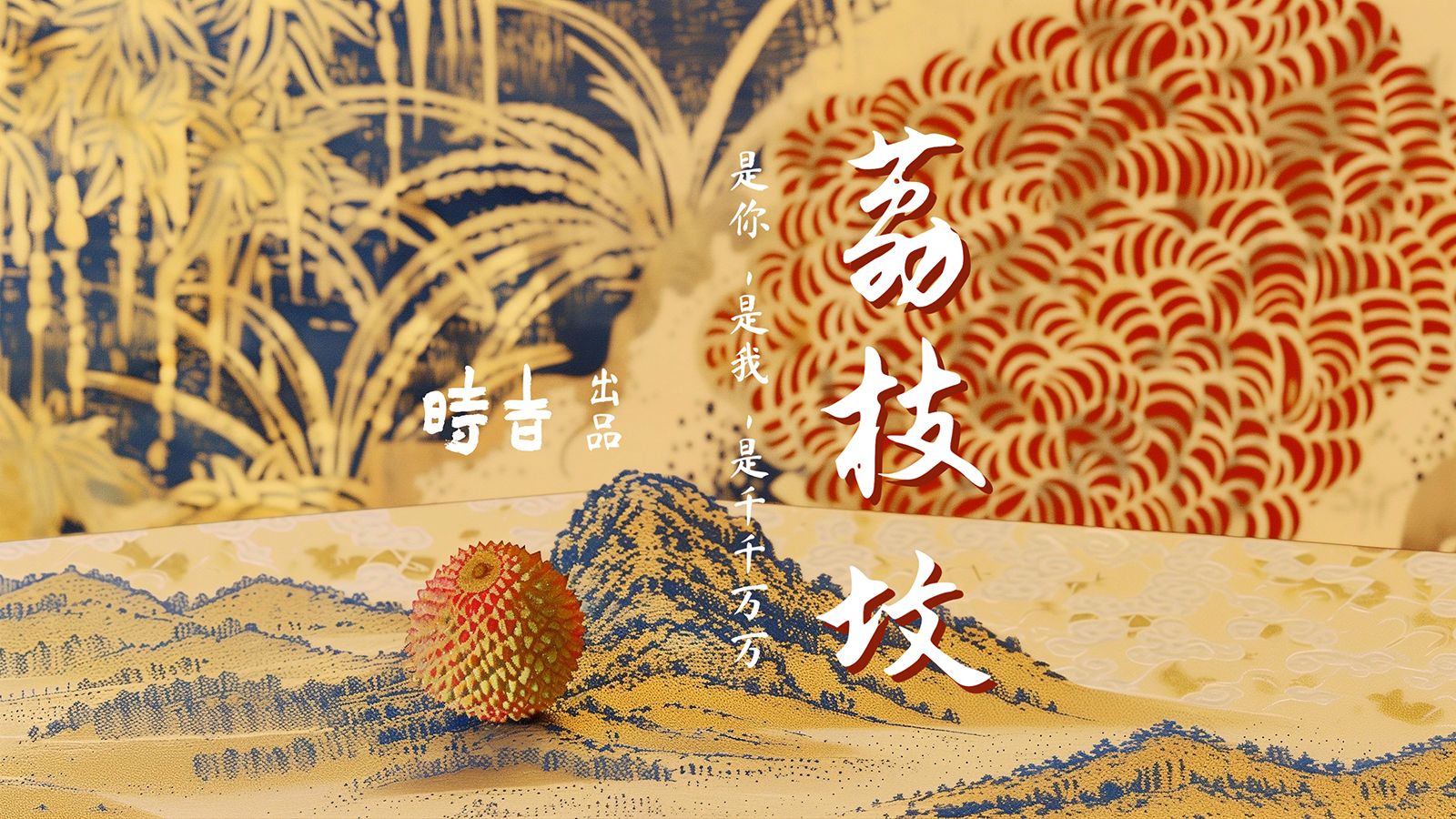 [图]小人物的大历史｜国风动画《荔枝坟》【AI影像征集大赛-创想赛道】