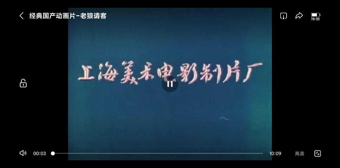 老狼请客，经典动画片，当时看不知意思，现在看感触颇多