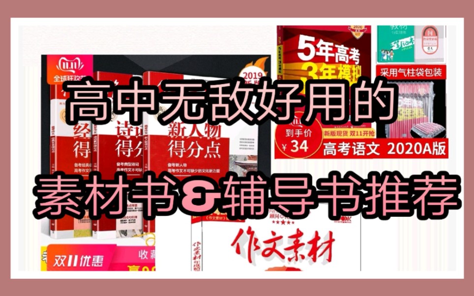 【辅导书推荐】作文58分学姐作文素材推荐|高中各科辅导书推荐|试卷种草哔哩哔哩bilibili