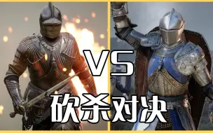 Download Video: 骑士精神2 VS 雷霆一击，究竟谁更优秀呢？