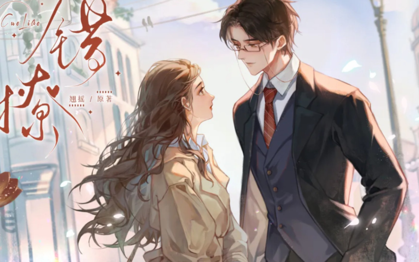 错撩 B站