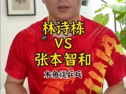 Download Video: 亚锦决赛，林诗栋输张本，究竟是何原因？