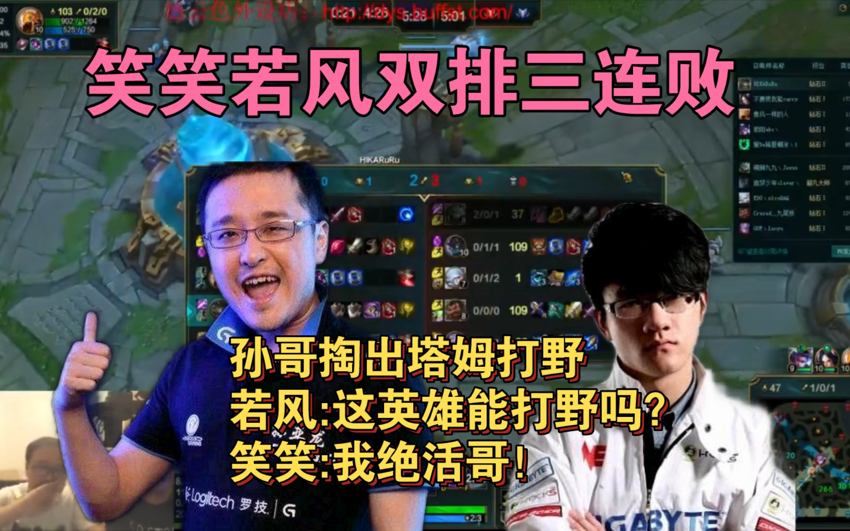 笑笑若风双排连败,孙哥一手塔姆打野送若风掉钻二!