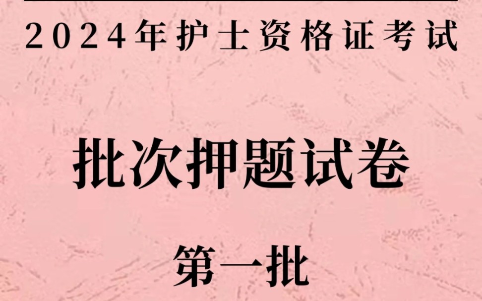 [图]2024护士资格证考试4.27第一批批次鸭题试卷已出，搭配护考103页纸真的轻松上岸鸭，年年鸭年年中！为什么没有早早刷到啊！！