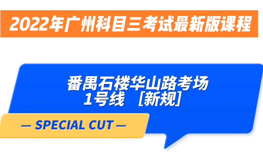 2022广州番禺石楼华山路科目三考场1号线考试流程讲解和注意事项 小刘教练哔哩哔哩bilibili