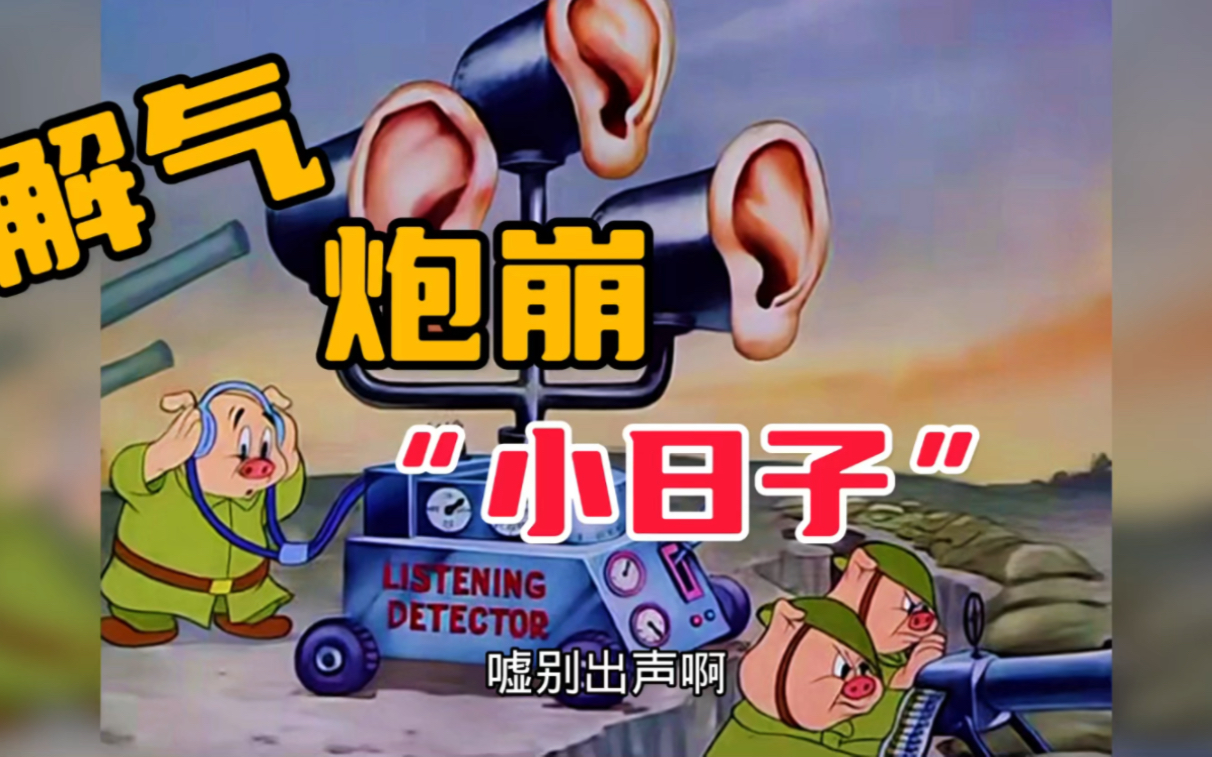 搞笑配音:三只小猪"炮崩小日子"来看800米大炮!