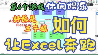 【Excel插件】游戏之-好像是3子棋~_让Excel奔跑第2季第88个插件第6个游戏3仔棋 Excel VBA， Excel Ribbon Excel批处理