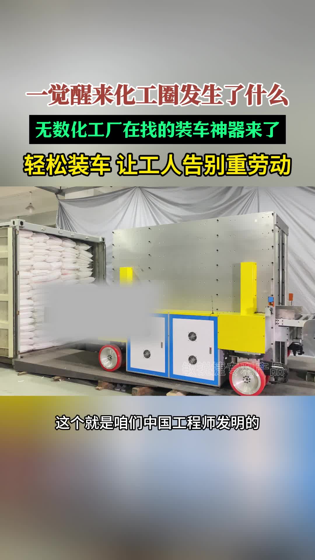 无数化工厂在找的装车神器真的来了